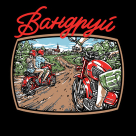 “Вандруй/travel” motorcycle