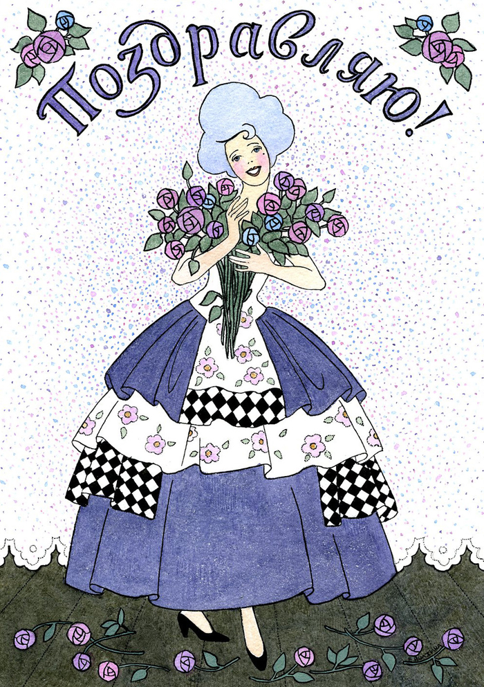 открытка "ПОЗДРАВЛЯЮ!"