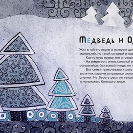 Иллюстрация «Медведь и один парень»