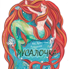 "Русалочка"