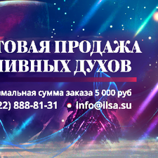  Разливная парфюмерия премиального класса от «ILSA Premium»