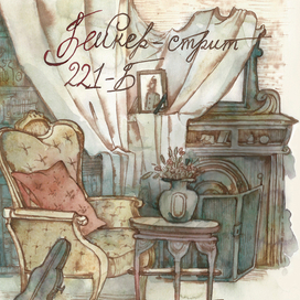 Бейкер-стрит без Шерлока Холмса