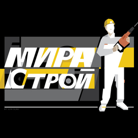 Для МираСтрой.