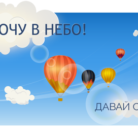 Хочу в небо!
