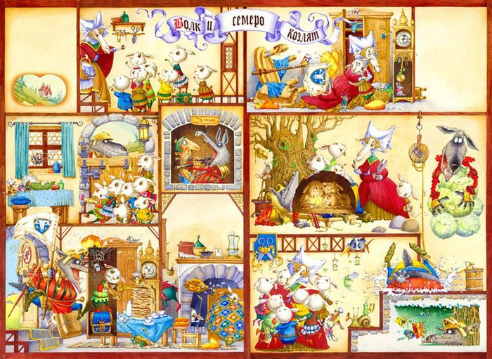 Волк и 7 козлят_разворот