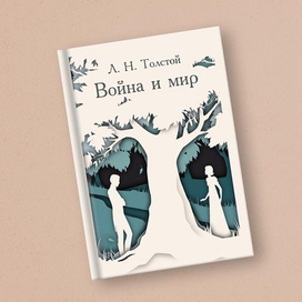 "Война и мир"