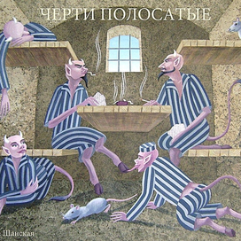 Черти полосатые