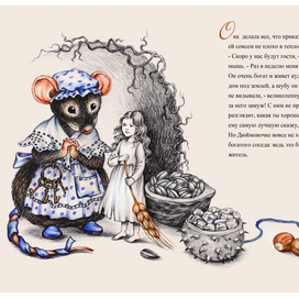  Дюймовочка. В норке с мышкой.