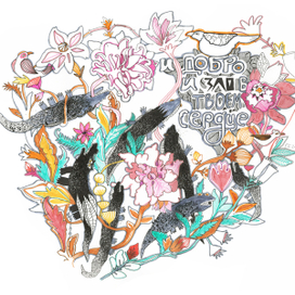 И добро и зло в твоем сердце 