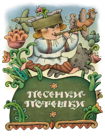 песенки-потешки