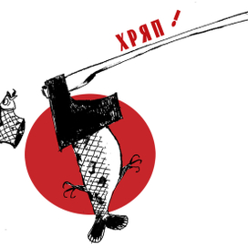Х-Х-Х-хряп !