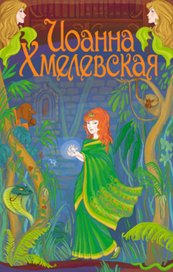 алмазная история, обложка