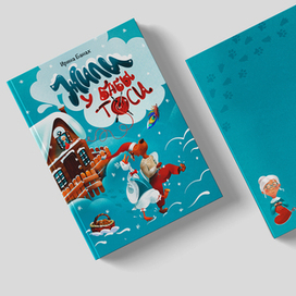 Обложка детской книги "Жили у бабы Тоси"