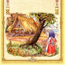 Три медведя и другие сказки (стр. 10)