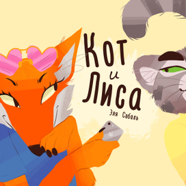 кот и лиса;