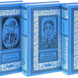 Юрий Коваль. собрание сочинений в 3т.