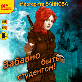 Маргарита Блинова "Забавно быть студентом!"