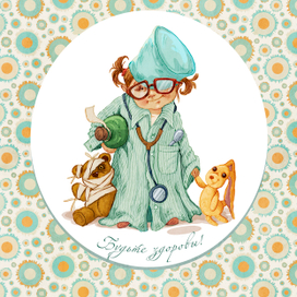 будьте здоровы!