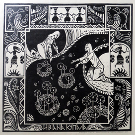 Ивана купала