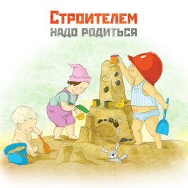 ко дню строителя