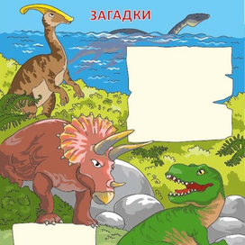 Загадки - Динозавры