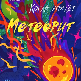 "Когда упадет метеорит..."