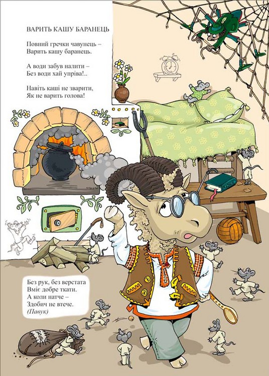 Грицько Бойко. Вiрши. Варить кашу баранець