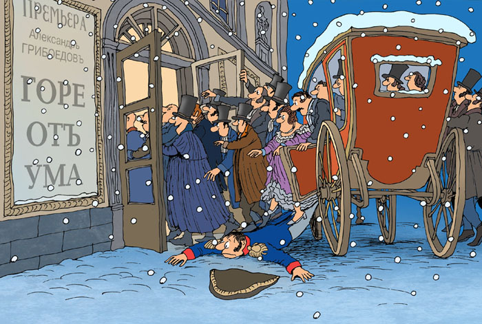 1831 год. Премьера комедии А.Грибоедова "Горе от ума"