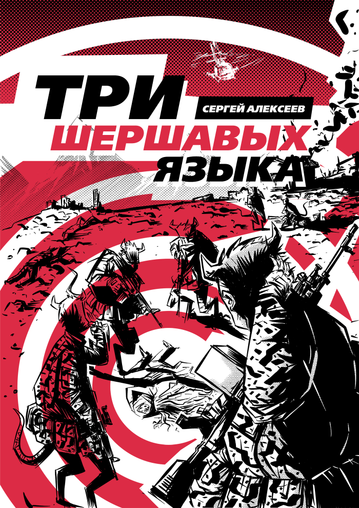 Три шершавых языка (обложка для книги)