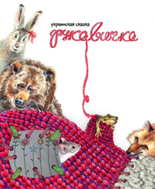 ОБЛОЖКА  "РУКАВИЧКА"