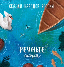 Обложка для поп-ап книги "Речные сказки"