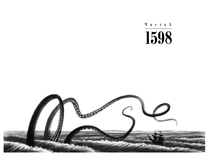 Иллюстрация к историческому роману Андрея Семина "Амадо"