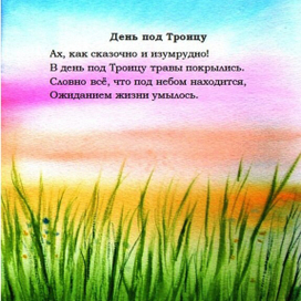 День под Троицу