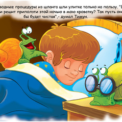 Тимун и улитки 