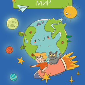 Окружающий мир