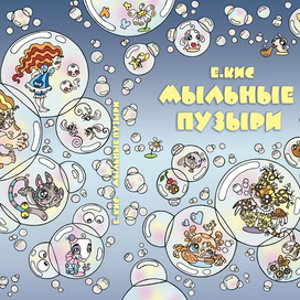 " Мыльные пузыри" (picture books) обложка