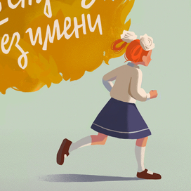 Забери меня в страну без имени