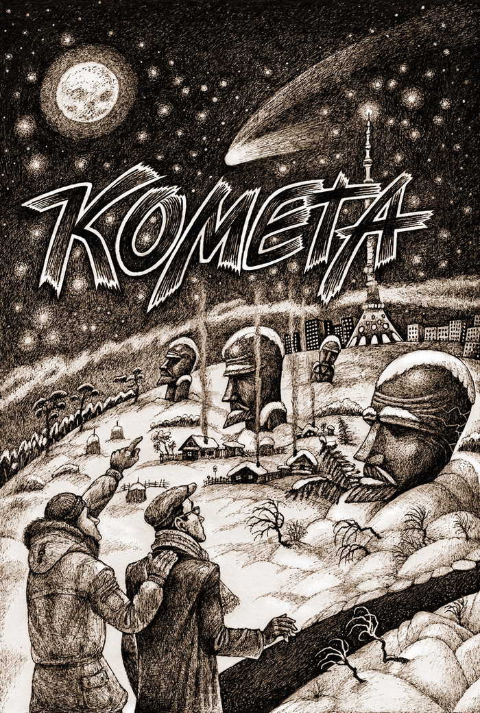 Для обложки книги "Комета", Альберт Филяровский.