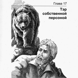 ГРИЗЛИ. Тэр собственной персоной