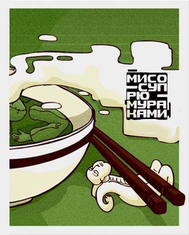 мисо-суп РЮ Мураками иллюстрация