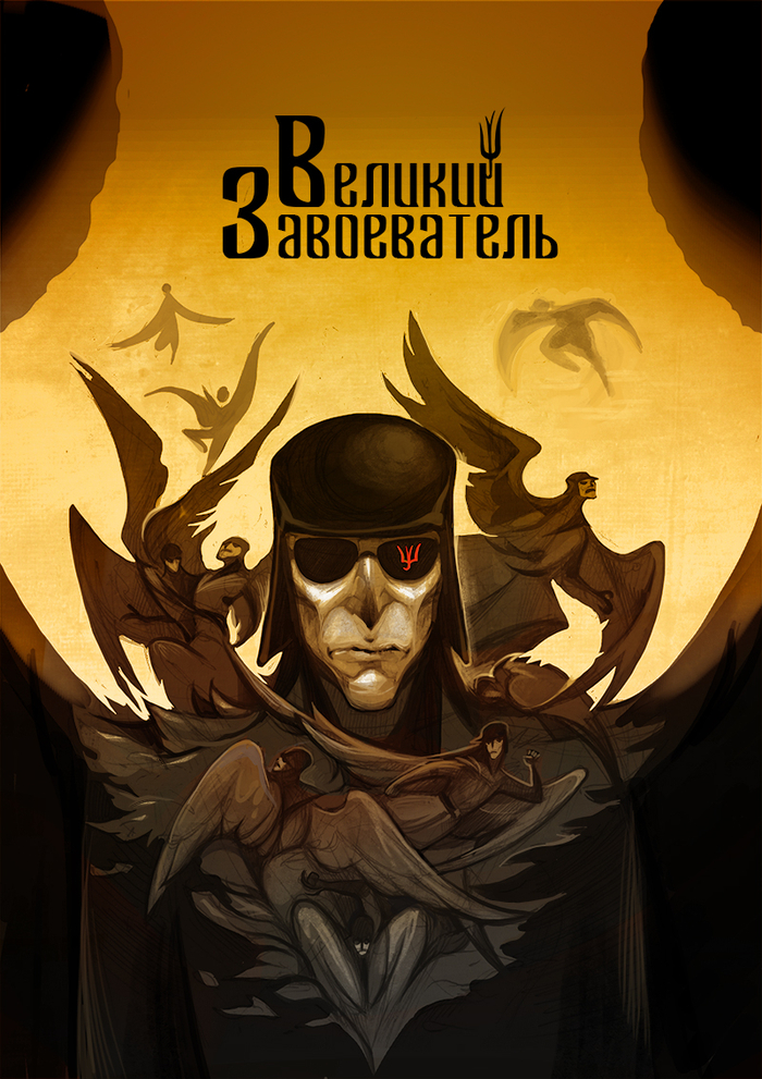 Великий Завоеватель