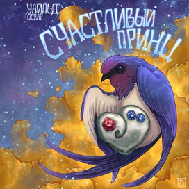 Обложка к сказке