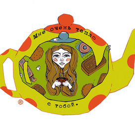 Мне очень тепло с тобой