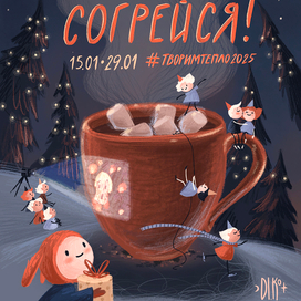 Афиша для зимнего арт-марафона "Согрейся!"