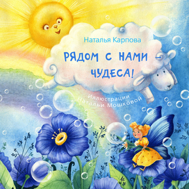 Обложка для книги "Рядом с нами - чудеса!"