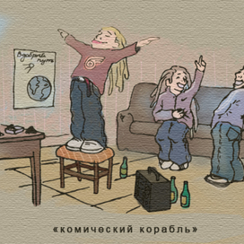 Комический корабль