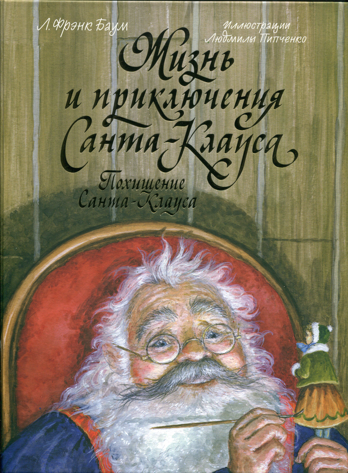 Обложка для книги " Жизнь и приключения Санта-Клауса"