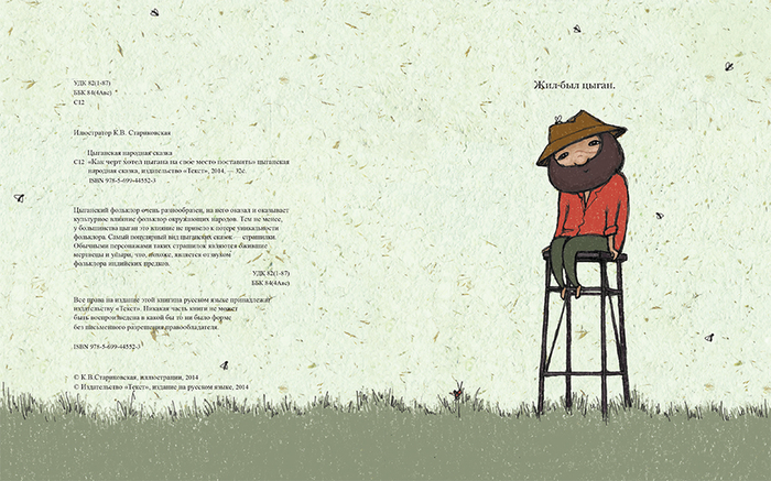 Цыганская народная сказка - цыган