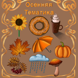 Осенний стикерпак