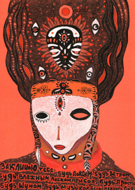 Заклинаю тебя